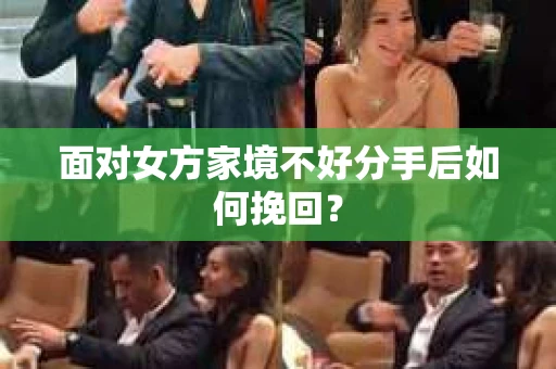 面对女方家境不好分手后如何挽回？