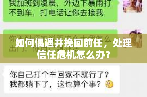 如何偶遇并挽回前任，处理信任危机怎么办？
