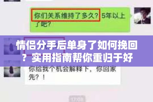 情侣分手后单身了如何挽回？实用指南帮你重归于好