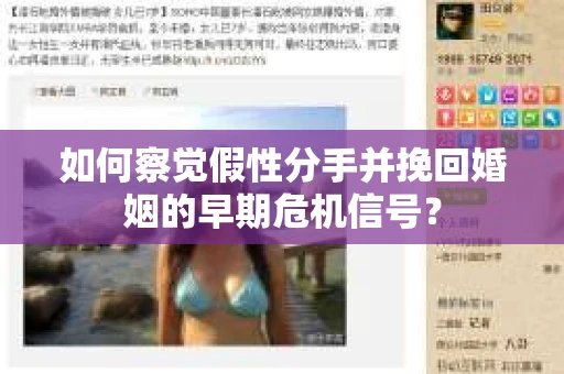 如何察觉假性分手并挽回婚姻的早期危机信号? 如何察觉假性分手并挽回婚姻的早期危机信号?