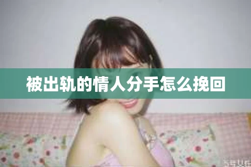 被出轨的情人分手怎么挽回