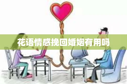 花语情感挽回婚姻有用吗