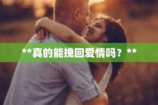 **真的能挽回爱情吗？**