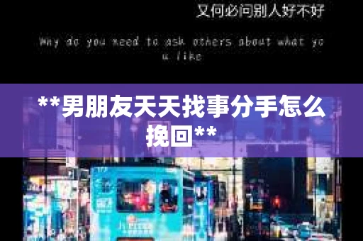 **男朋友天天找事分手怎么挽回**