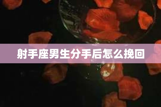 射手座男生分手后怎么挽回