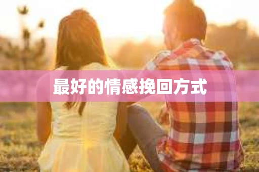 最好的情感挽回方式