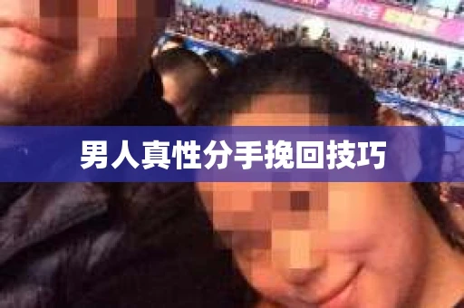 男人真性分手挽回技巧