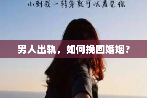 男人出轨，如何挽回婚姻？