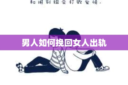男人如何挽回女人出轨