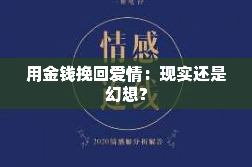 用金钱挽回爱情：现实还是幻想？