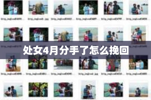 处女4月分手了怎么挽回