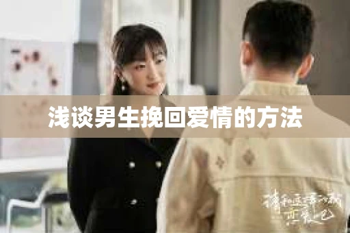 浅谈男生挽回爱情的方法