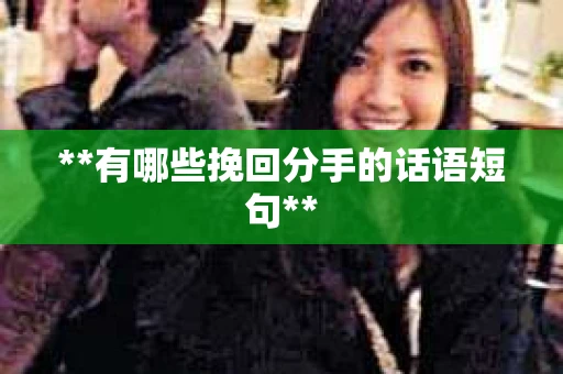 **有哪些挽回分手的话语短句**