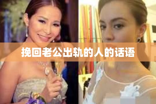挽回老公出轨的人的话语