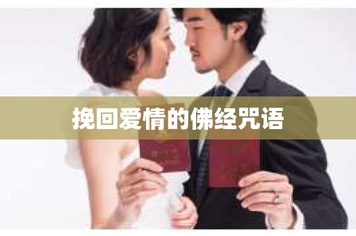 挽回爱情的佛经咒语