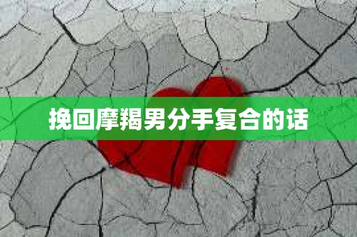 挽回摩羯男分手复合的话