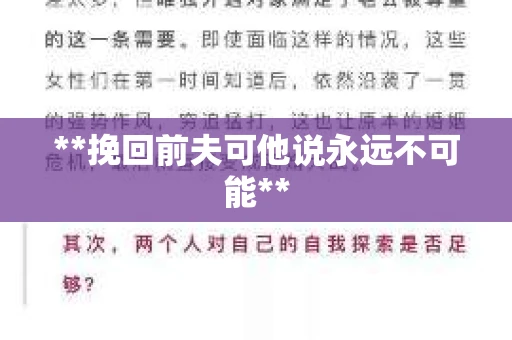 **挽回前夫可他说永远不可能**