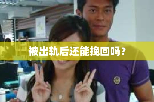 被出轨后还能挽回吗？