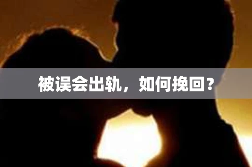 被误会出轨，如何挽回？