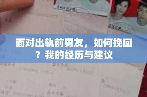 面对出轨前男友，如何挽回？我的经历与建议