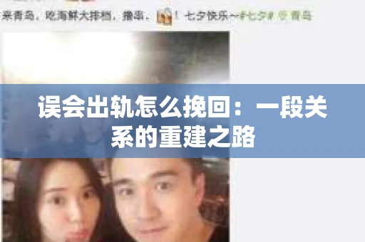 误会出轨怎么挽回：一段关系的重建之路