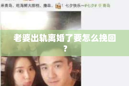 老婆出轨离婚了要怎么挽回？
