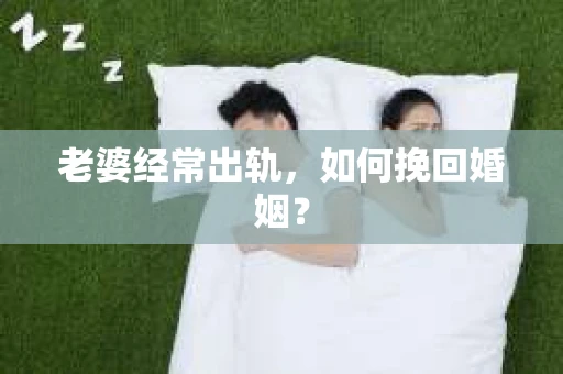 老婆经常出轨，如何挽回婚姻？