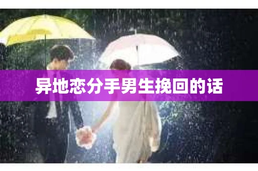 异地恋分手男生挽回的话