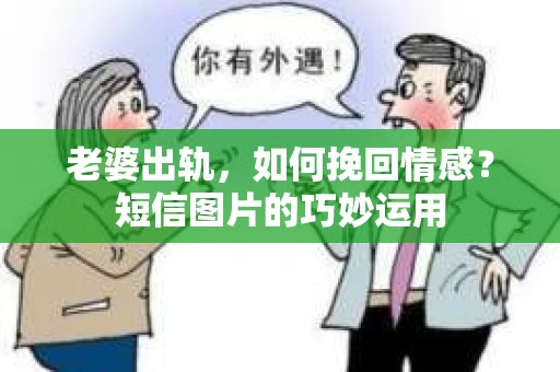 老婆出轨，如何挽回情感？短信图片的巧妙运用
