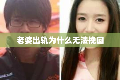 老婆出轨为什么无法挽回