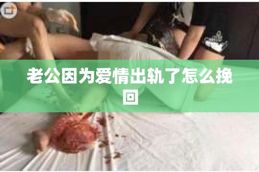 老公因为爱情出轨了怎么挽回