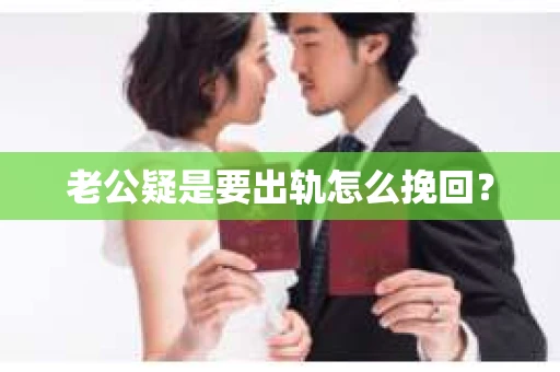 老公疑是要出轨怎么挽回？