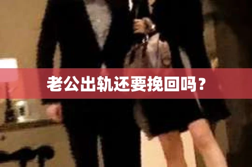 老公出轨还要挽回吗？