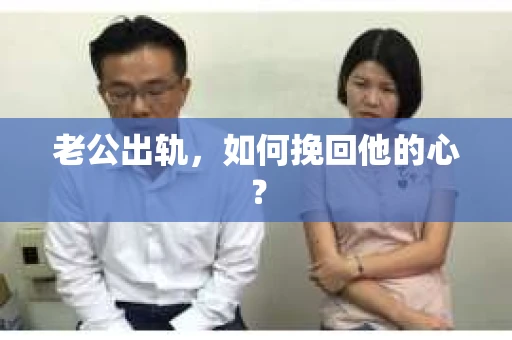 老公出轨，如何挽回他的心？