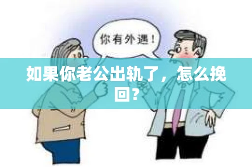 如果你老公出轨了，怎么挽回？