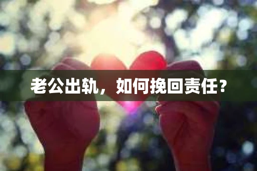 老公出轨，如何挽回责任？