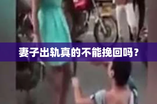 妻子出轨真的不能挽回吗？