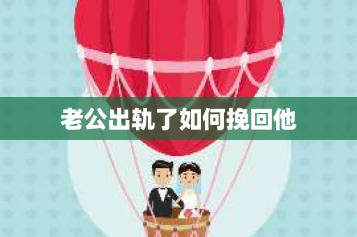 老公出轨了如何挽回他