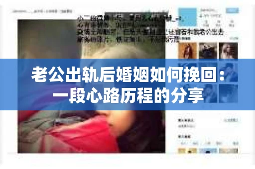 老公出轨后婚姻如何挽回：一段心路历程的分享