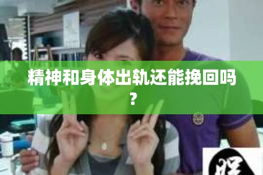 精神和身体出轨还能挽回吗？