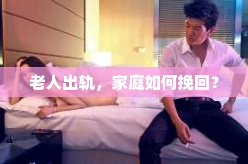 老人出轨，家庭如何挽回？