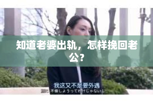 知道老婆出轨，怎样挽回老公？