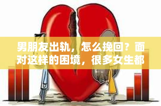 男朋友出轨，怎么挽回？面对这样的困境，很多女生都会感到无助和痛苦。但请相信，无论情况多么糟糕，都有可能找到解决问题的方法。今天，就让我来和大家聊聊，当男朋友出轨时，我们应该如何挽回这段感情。