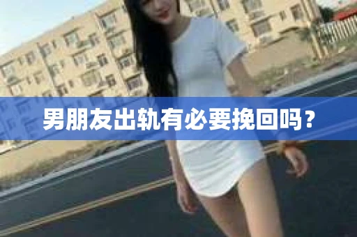 男朋友出轨有必要挽回吗？
