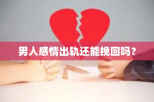 男人感情出轨还能挽回吗？