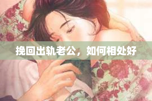挽回出轨老公，如何相处好