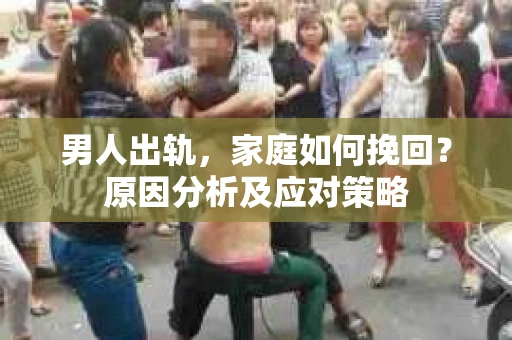 男人出轨，家庭如何挽回？原因分析及应对策略