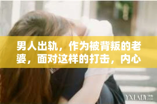 男人出轨，作为被背叛的老婆，面对这样的打击，内心无疑是痛苦的。但生活总是充满了转机，那么，男人出轨后，怎样挽回老公的心呢？以下是我根据一些真实案例和心理学知识，总结的一些方法，希望能给你带来一些启示。