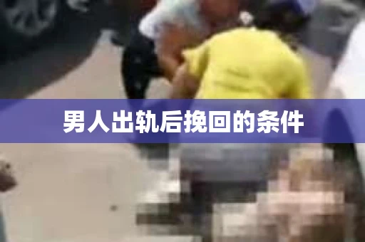 男人出轨后挽回的条件