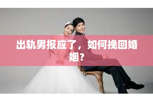 出轨男报应了，如何挽回婚姻？